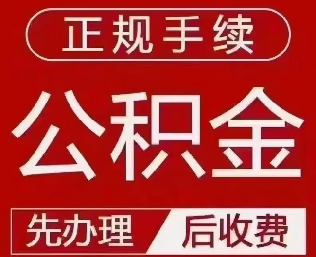 长征镇提取公积金还是公积金贷款？手续不全还能找代办吗？一文讲清！